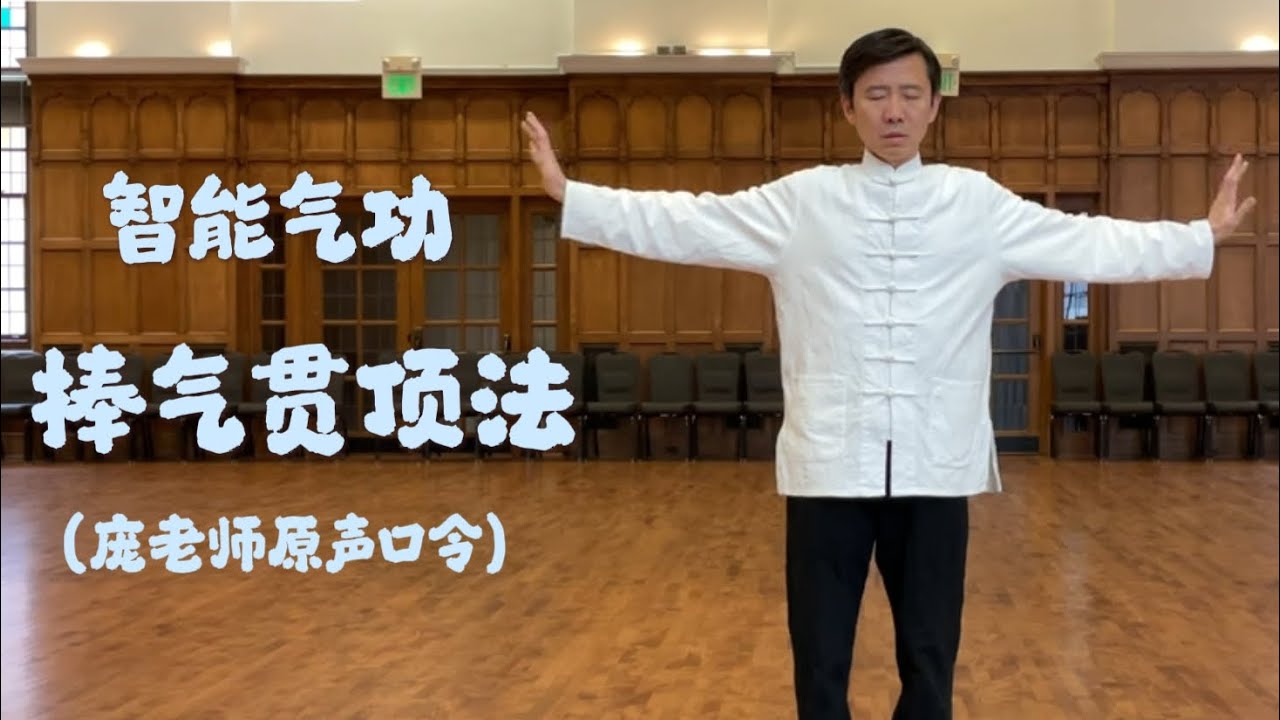 智能动功 - 捧气贯顶法 (庞老师原声口令): 促进内气外放、外气内收，从而实现人与自然混元气的畅通连接