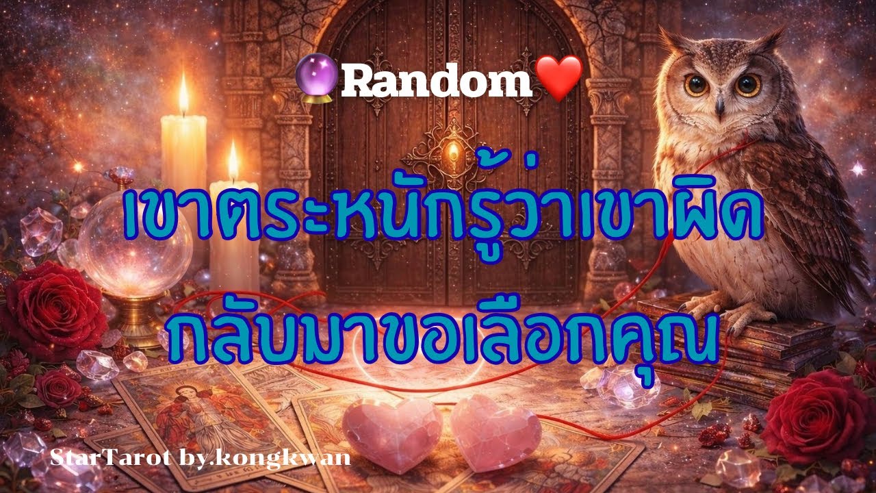 🔮เขาตระหนักรู้ว่าเค้าผิด😔..กลับมาขอเลือกคุณ💞💒🧑‍🧑‍🧒❤️#ดวงความรัก #tarot #ไพ่เล่าเรื่อง #random 