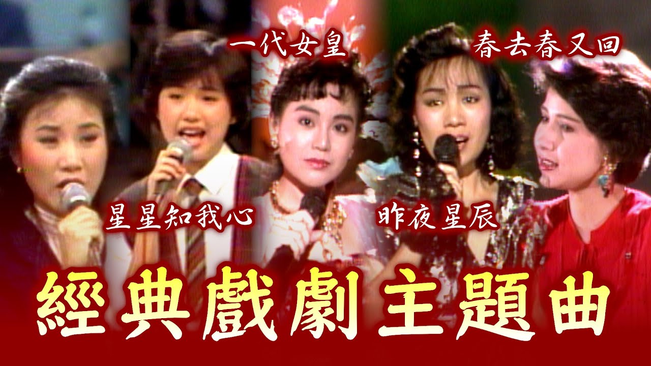 經典戲劇主題曲吳靜嫻+蔡幸娟〈星星知我心〉金佩姍〈一代女皇〉林淑容〈昨夜星辰〉甄妮〈春去春又回〉