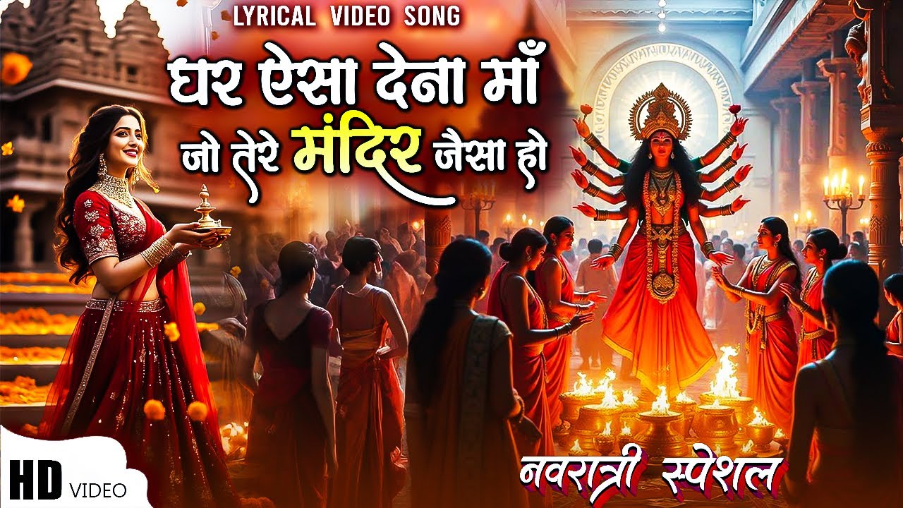 घर ऐसा देना माँ जो तेरे मंदिर जैसा हो !! Ghar Aisa Dena Maa !! Mata Rani Bhajan !! #bhajannavratri