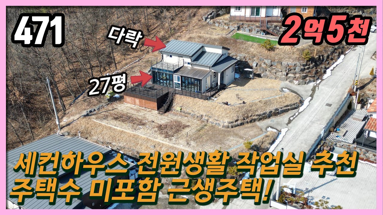 (공주시 이인면 용성리)🏡 주택수 미포함! 전원주택단지 안 깔끔한 단독주택 / 대지 211평 + 도로지분 별도 /  건물 27평 + 다락  22년 신축 / 공주부동산 스마트부동산