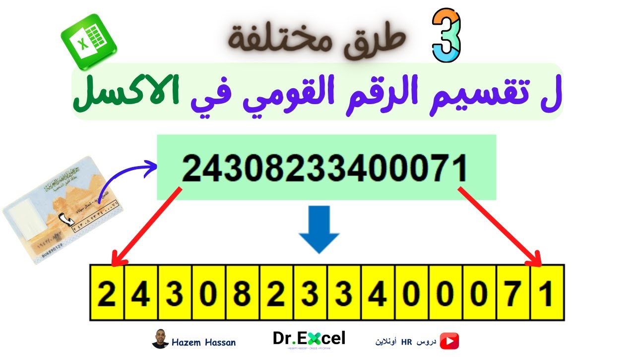 تقسيم الرقم القومي الي 14 رقم في الاكسل