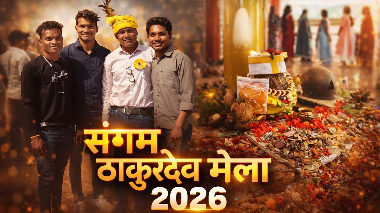 !! 😊ठाकुर देव संगम मेला 2026 !! Edu Sangam  Thakurdev Mela !! 