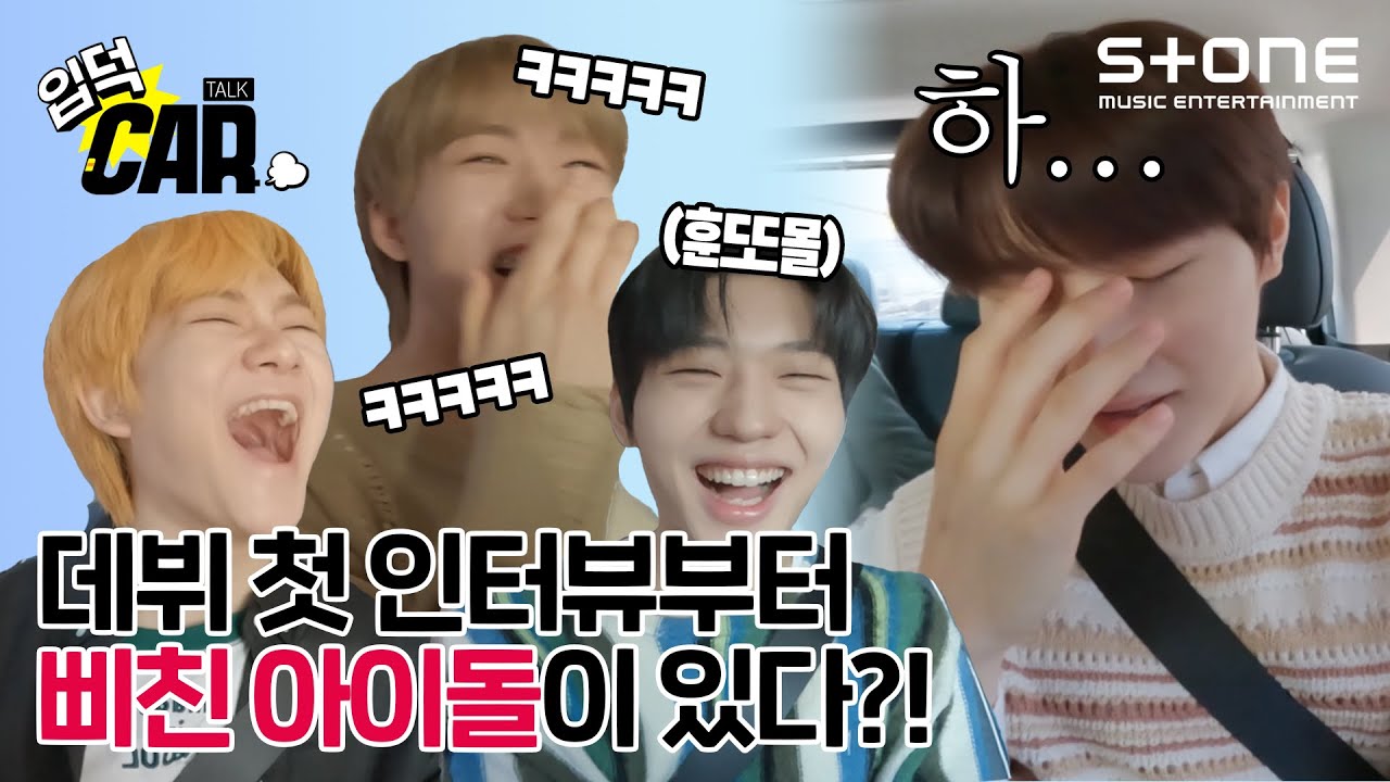 [EN] 😝인터뷰 하다 삐진 사람 여기 있어요! [입덕CAR] TNX｜입덕카｜비켜｜WAY UP｜Stone INTERVIEW