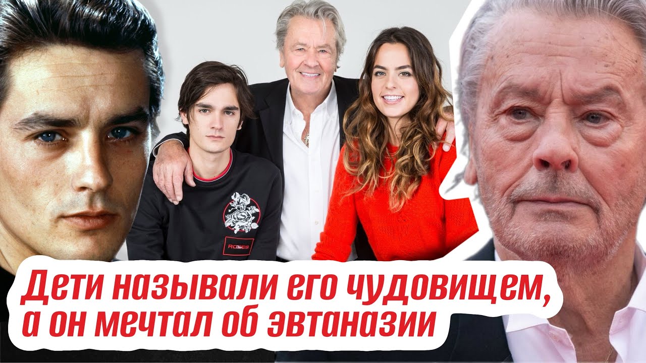 Как сыновья и дочь уничтожали Алена Делона. Печальный конец великого актера