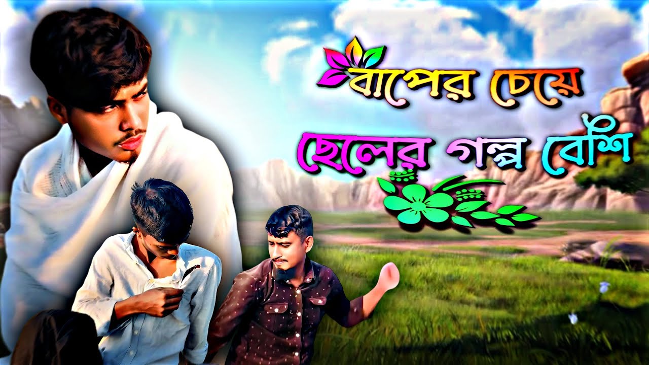 বাপের চেয়ে ছেলের গল্প বেশি! 🤣 | Baba Cheler Golpo Bashi । Bangla Funny Video