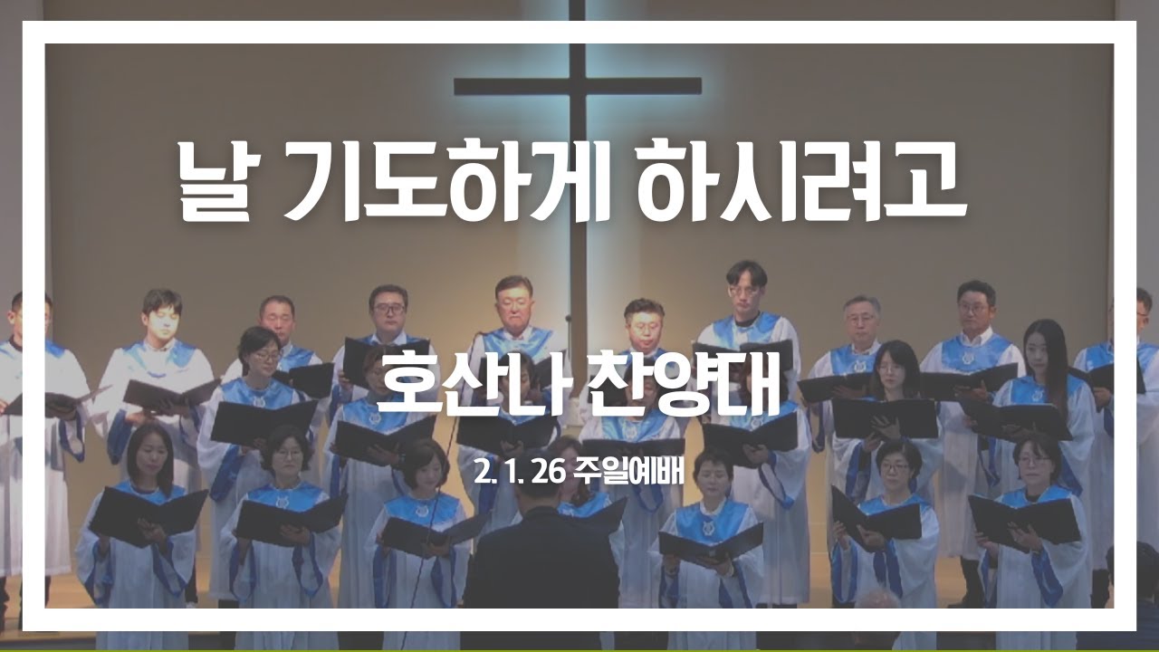 [아틀란타 비전교회 호산나 찬양대] 날 기도하게 하시려고