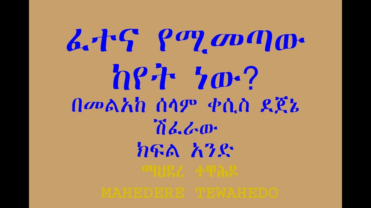 ፈተና የሚመጣው ከየት ነው? በመልአከ ሰላም ቀሲስ ደጀኔ ሽፈራው - ክፍል አንድ