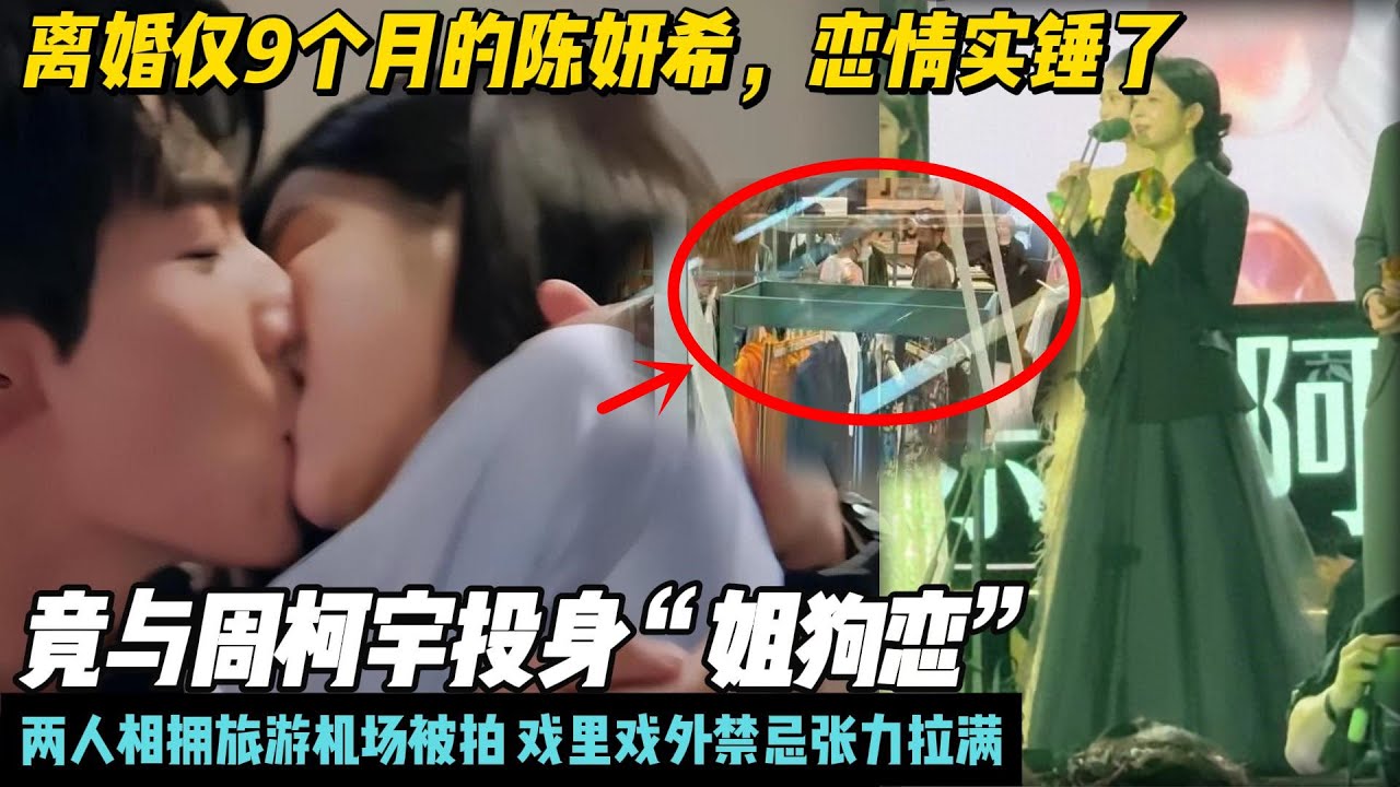 离婚仅9个月的陈妍希，恋情实锤了  竟与周柯宇投身“姐狗恋” 两人相拥旅游机场被拍 戏里戏外禁忌张力拉满#陈妍希 #周柯宇 #狙击蝴蝶
