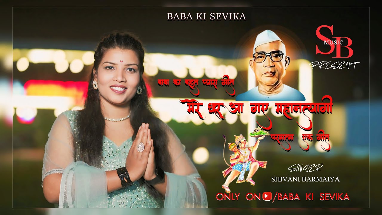 मेरे घर आ गए महानत्यागी ll जुमदेव बाबा का प्यारा सा भजन🥰 
