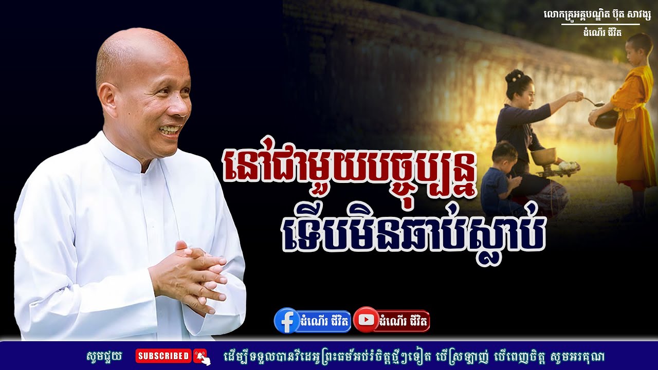 ចង់រស់បានយូរ​រៀននៅជាមួយបច្ចុប្បន្ន - លោកគ្រូ អគ្គបណ្ឌិត ប៊ុត សាវង្ស ​​- Buth​ Savong [ដំណើរជីវិត]