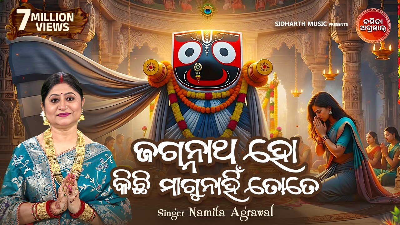 Jagannatha Ho Kichhi Magu Nahi Tote | ଜଗନ୍ନାଥ ହୋ କିଛି ମାଗୁନାହିଁ  | Namita Agrawal | Sidharth Music