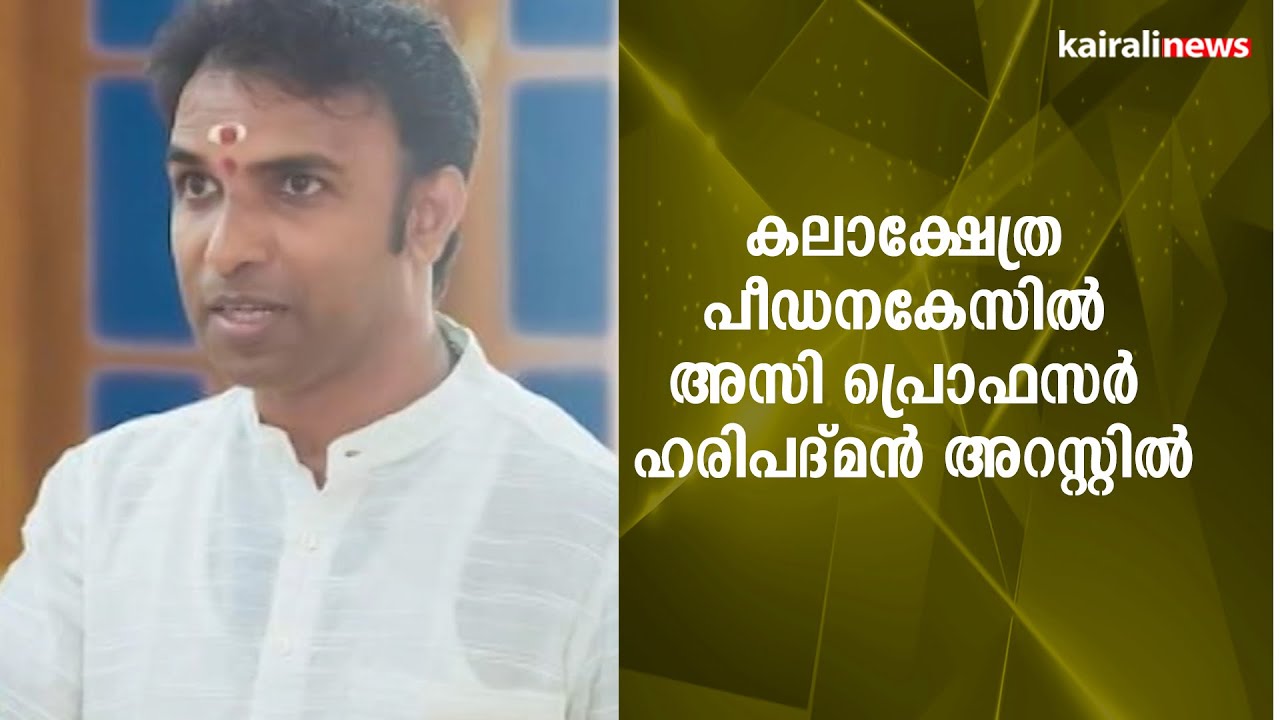 കലാക്ഷേത്ര പീഡനകേസിൽ അസി പ്രൊഫസർ ഹരിപദ്മൻ അറസ്റ്റിൽ | Chennai Kalakshetra | Molestation