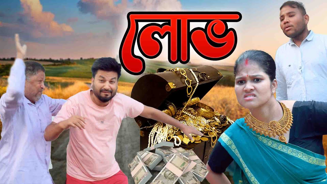Lubh | Assamese comedy video | Assamese funny video