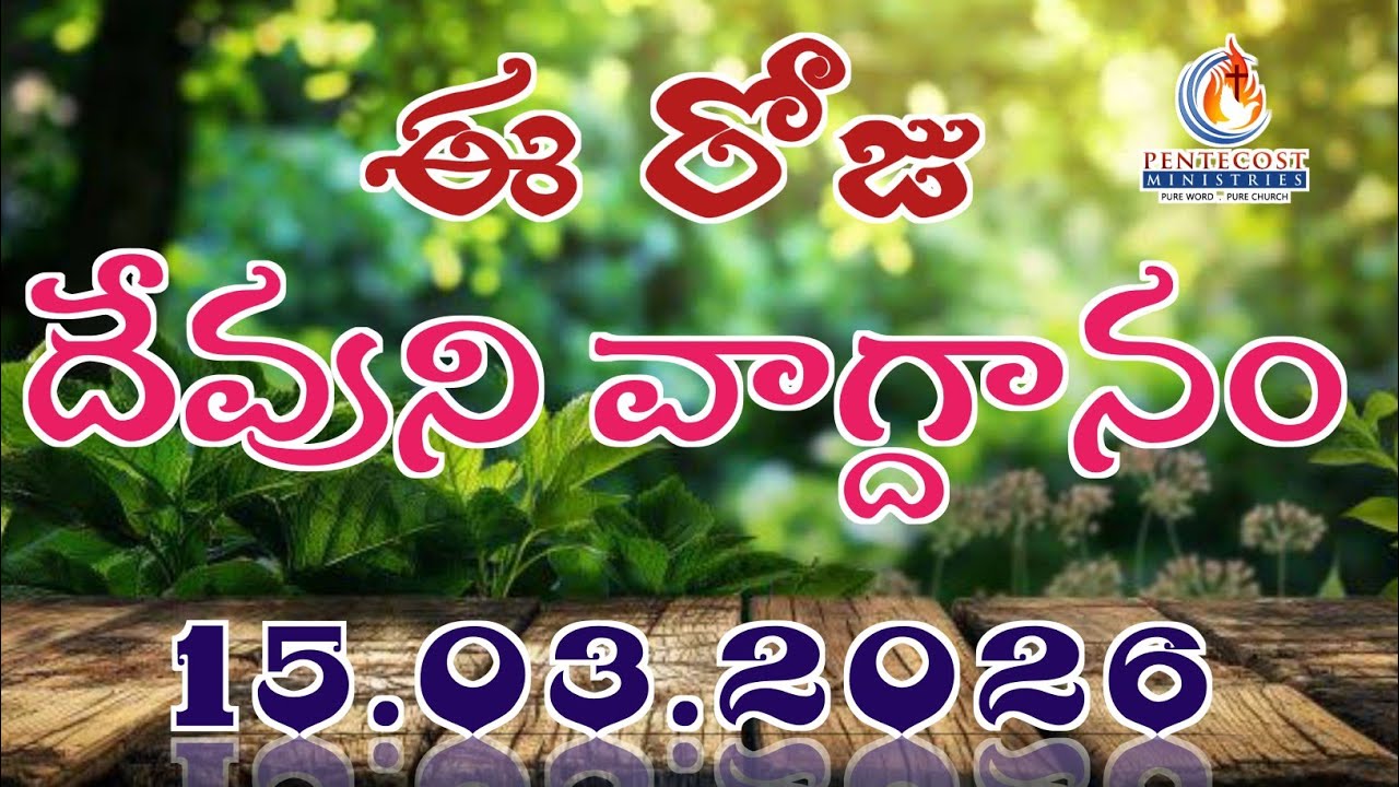 𝐓𝐨𝐝𝐚𝐲'𝐬 𝐏𝐫𝐨𝐦𝐢𝐬𝐞 | 𝐖𝐨𝐫𝐝 𝐨𝐟 𝐆𝐨𝐝 15/03/2026 Eroju Devuni vagdanam | Bible daily promise | Bro Sudheer
