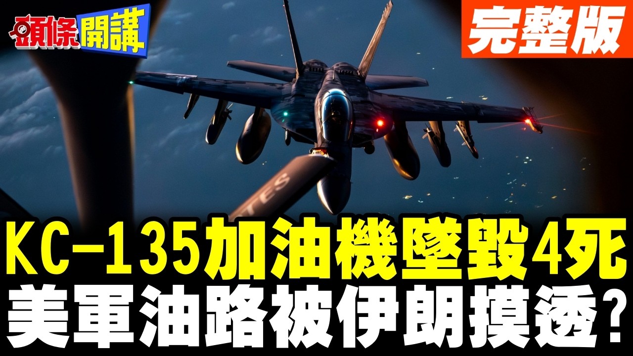 KC-135加油機墜毀伊拉克4死2失蹤 | 美軍油路被伊朗摸透?美軍否認被擊落!【頭條開講】完整版 @頭條開講