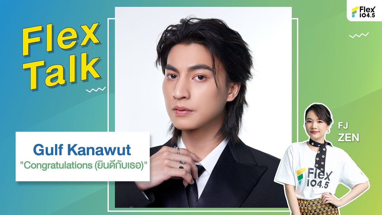 [LIVE] Congratulations!! ยินดีกับเธอ จริงๆ ที่ได้มาเจอไลฟ์นี้ พร้อมกับ Gulf Kanawut | Flex Talk 2024