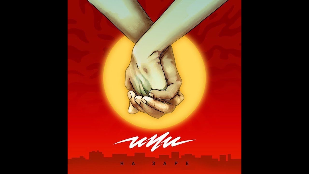 ИЧИ – На заре