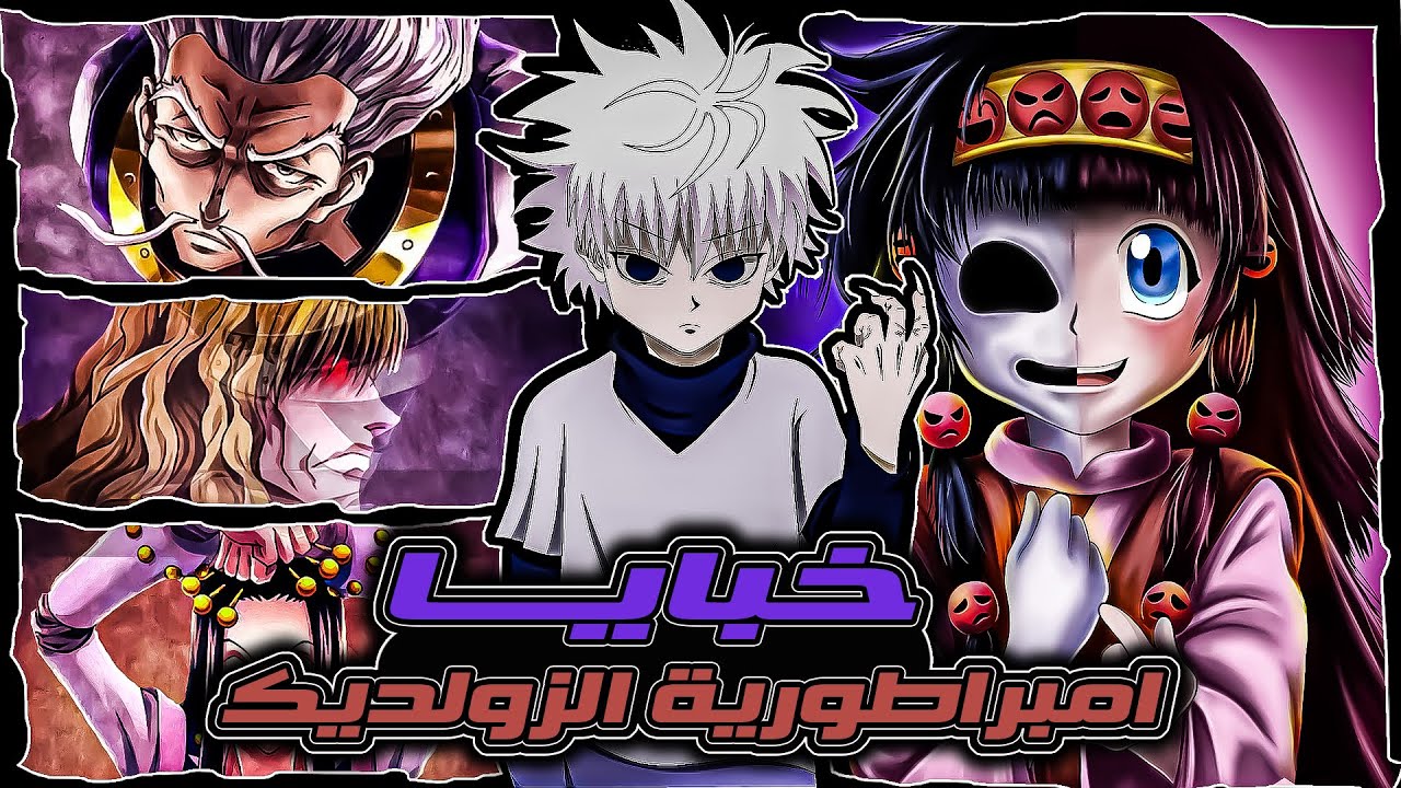 أضخم تقرير عن عائلة الزولديك : لم نرى شيئا لحد الساعة | هنتر x هنتر | hunter x hunter