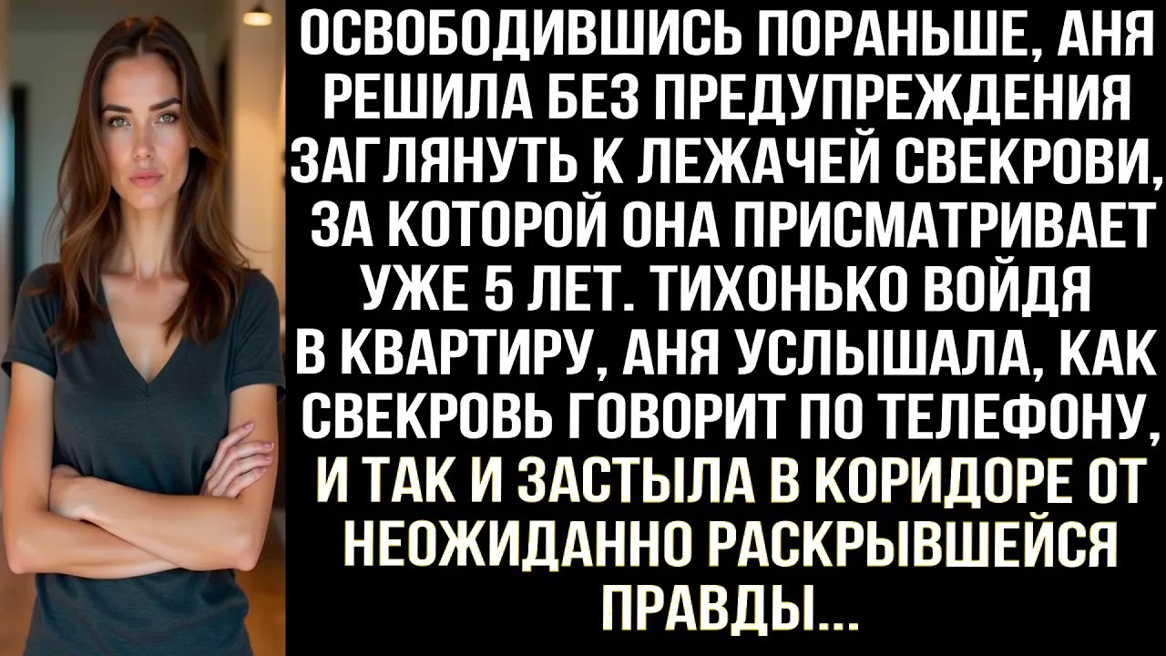 Аня решила заглянуть к лежачей свекрови, за которой она присматривает 5 лет, и ужаснулась, увидев...