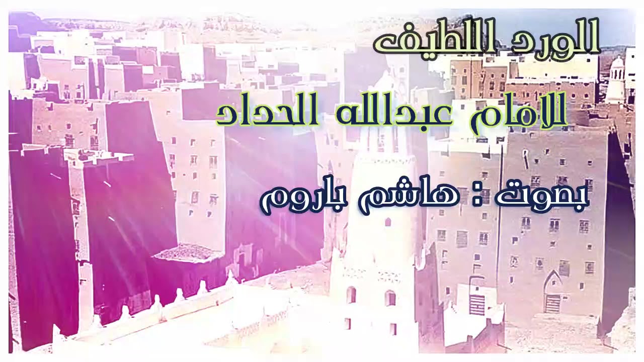 الورد اللطيف للامام عبدالله بن علوي الحداد | بصوت المنشد : هاشم باروم
