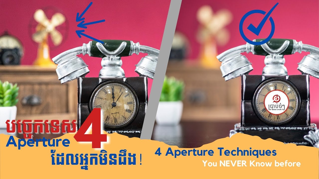 បច្ចេកទេសប្រើប្រាស់ Aperture ទាំង៤ ដែលអ្នកមិនដឹង!