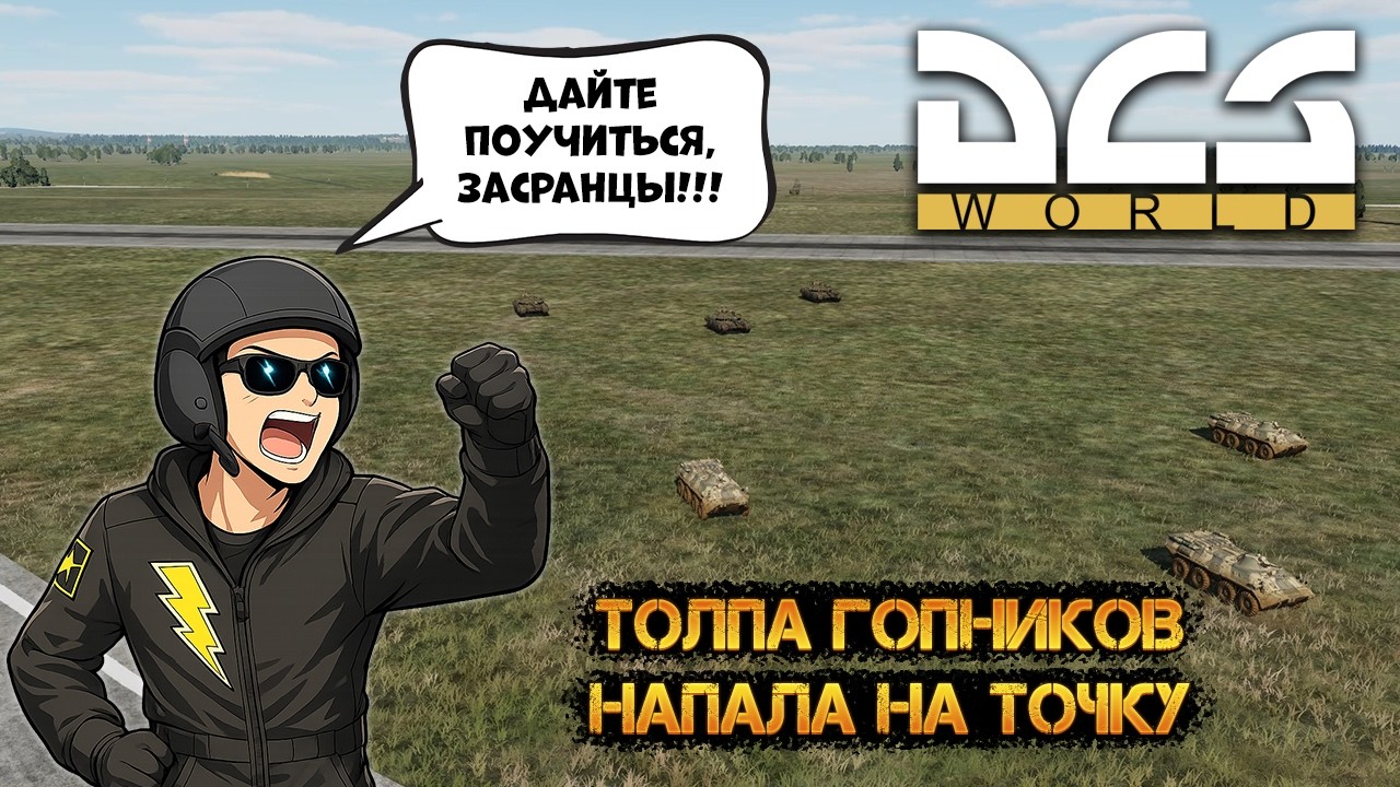DCS World | СУ-25Т | Когда мешают учиться летать