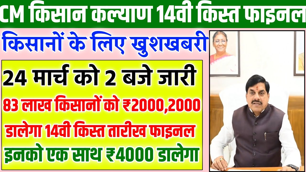 Cm किसान कल्याण 14वी किस्त फाइनल/83 लाख किसानों को ₹2000, डालेगा/kisan kalyad 14vi kist kab dalegi/