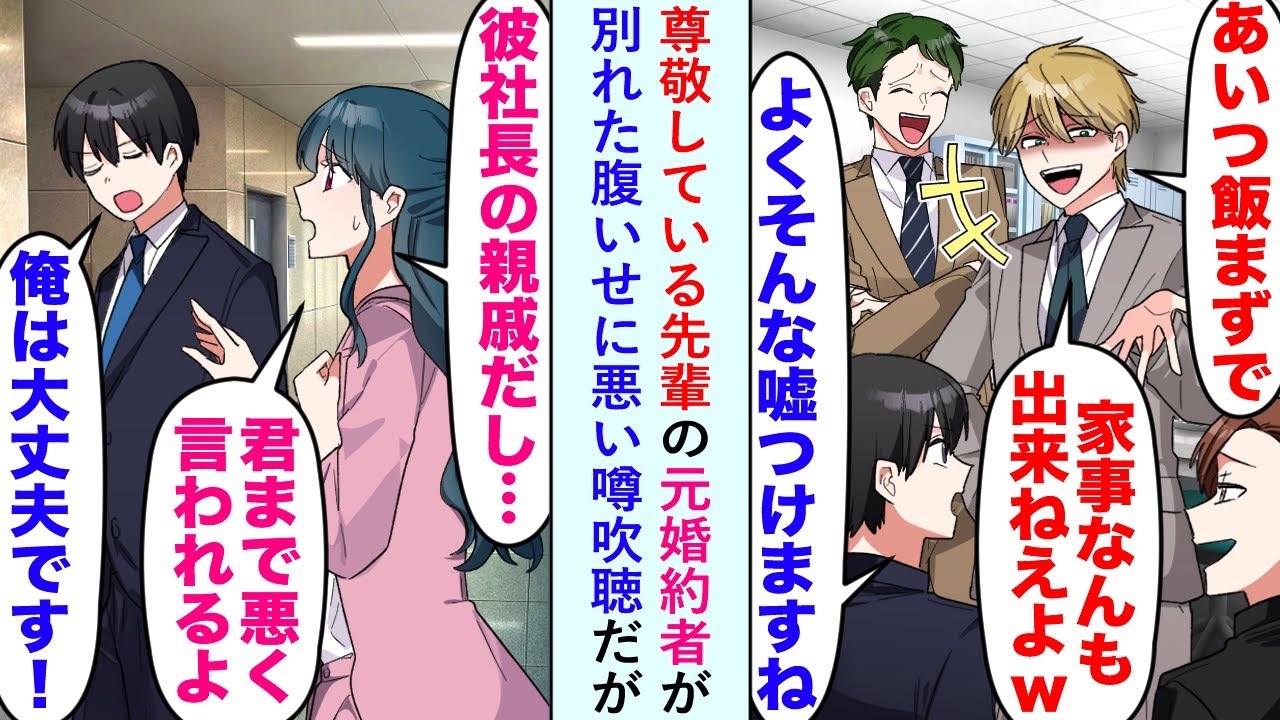 【漫画】尊敬している先輩の元婚約者が「あいつ飯まずで家事何もできねえw」と別れた腹いせに悪い噂吹聴だが...【恋愛マンガ動画】