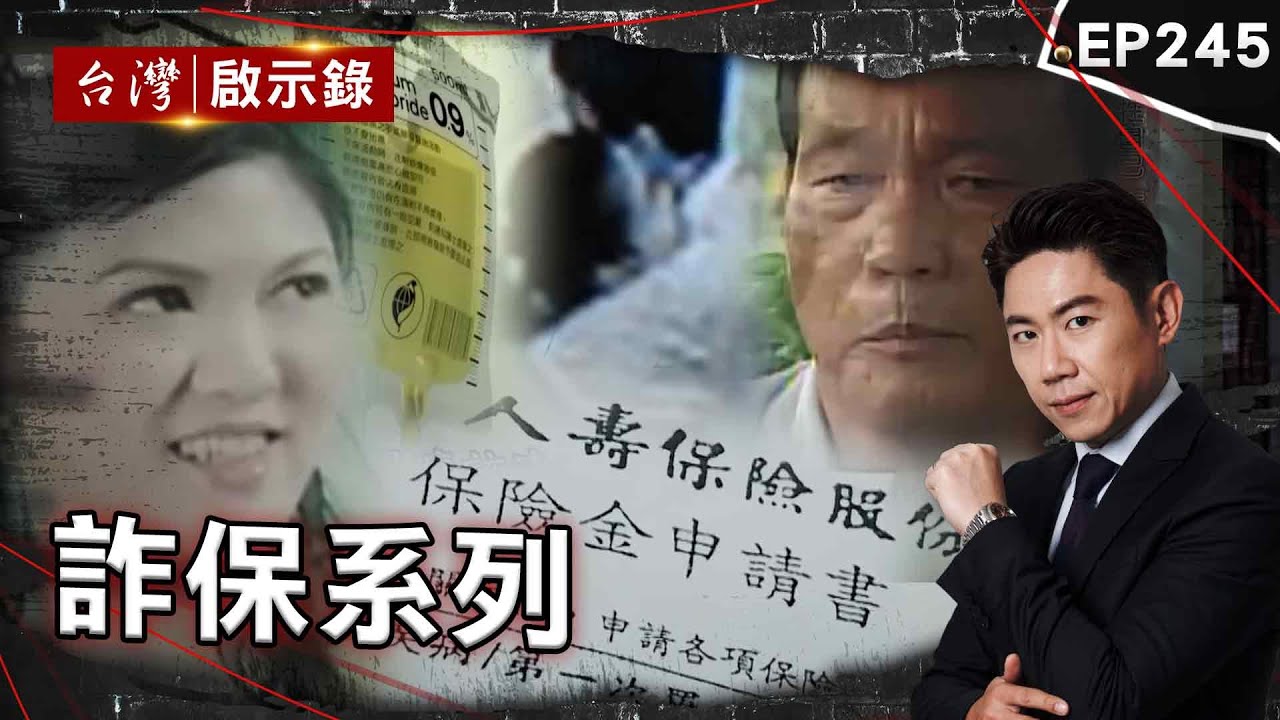 《最狠詐保》把妻兒忌日當明牌猜？ 警痛批：判他一萬個死刑都不夠/自訂死亡計畫救全家？ 碎紙片成破案關鍵/不到一年至親接連猝逝！沉迷六合彩殺紅眼？【@台灣啟示錄|洪培翔】