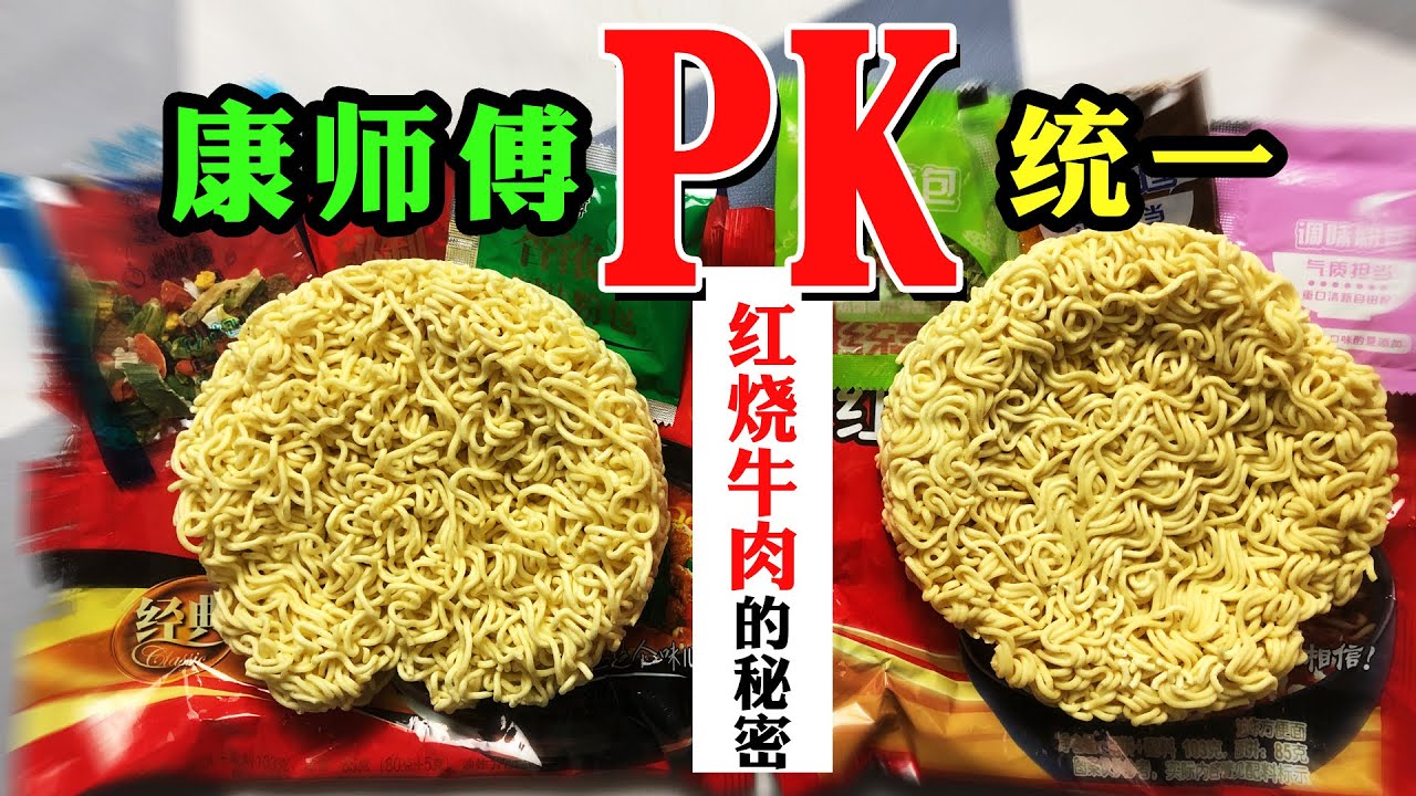 康师傅和统一红烧牛肉面全面测评，原来面饼区别就这么大！