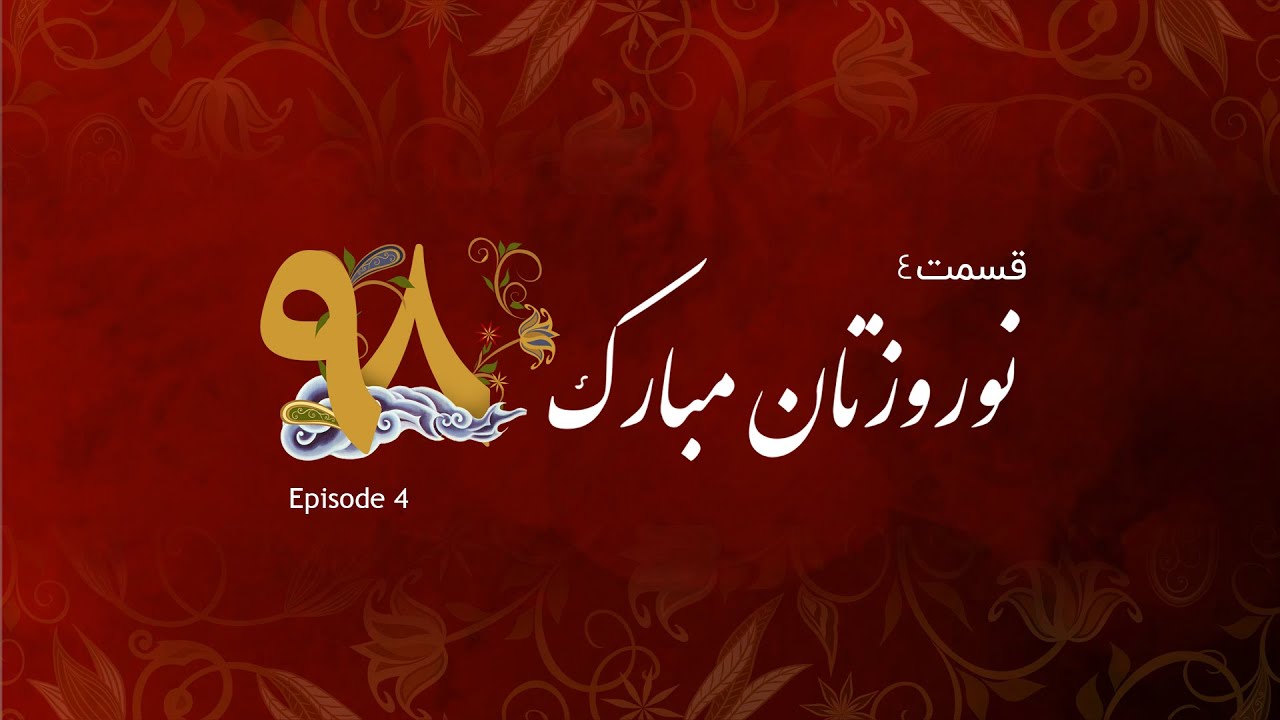 Gem TV's Nowruz 1398 Special Broadcast Part 4 - ویژه برنامه نوروز1398 گروه جم قسمت چهارم