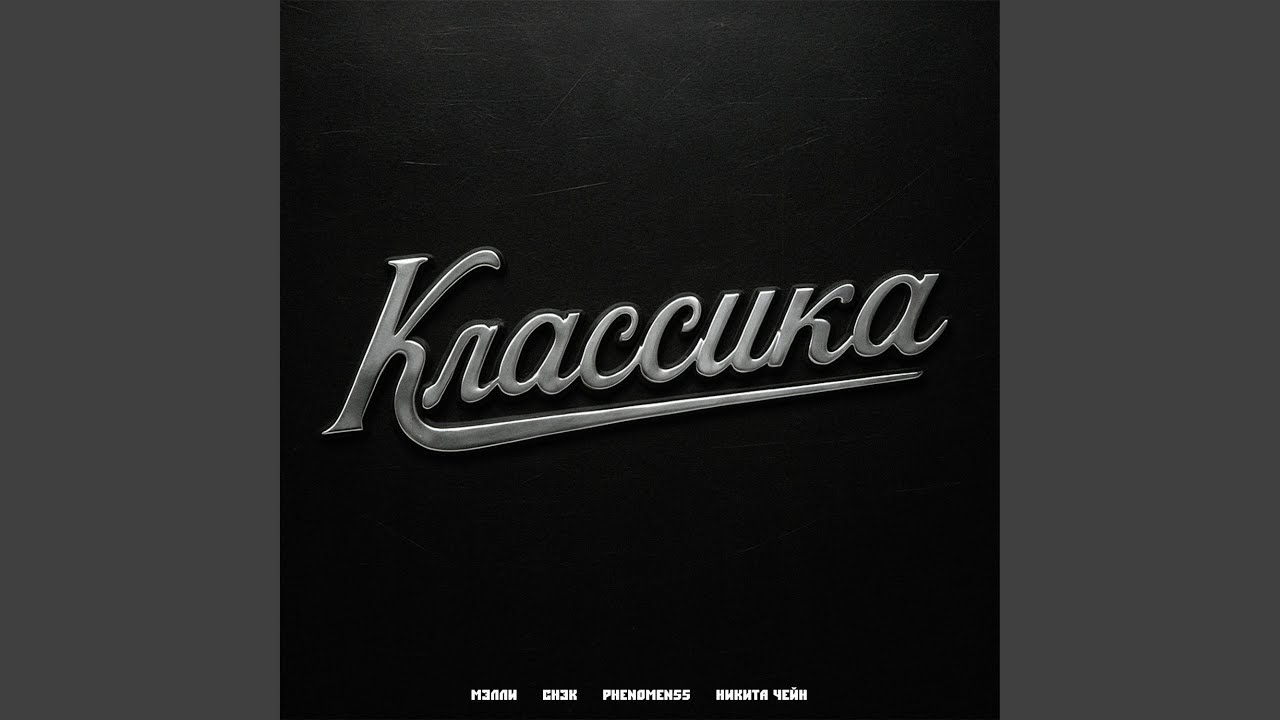 Классика