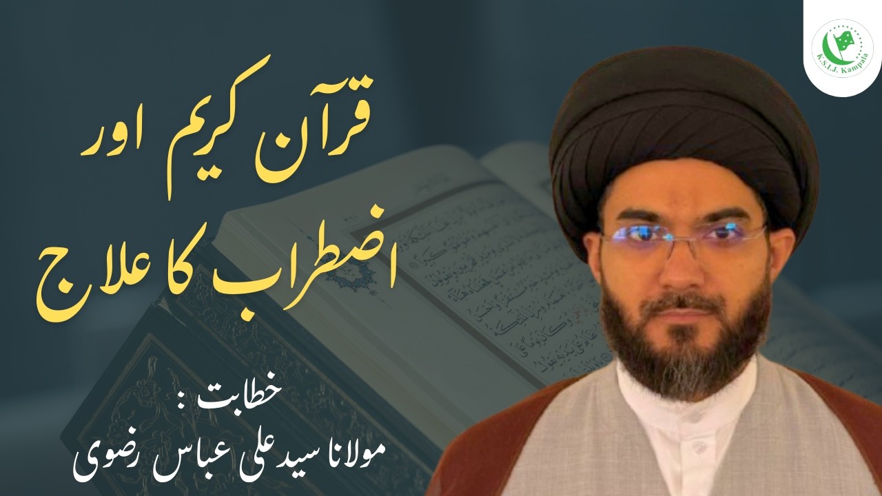 Quran Ki Roshni Mein Stress Ka Elaj | Maulana Syed Ali Abbas Rizvi | KSIJ Kampala