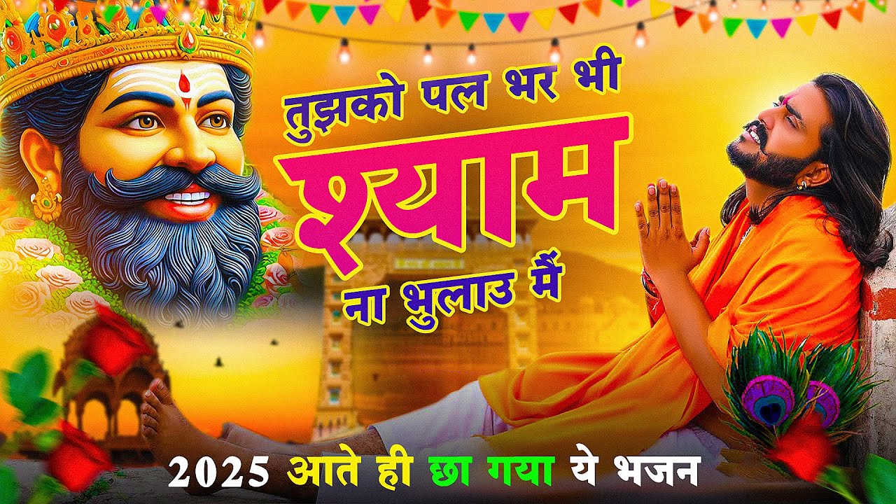 तुझको श्याम ना भूलाऊँ मैं 🙏 | Tujhko Pal Bhar Bhi Shyam Na Bhulau Main | Khatu Shyam Bhajan 2026