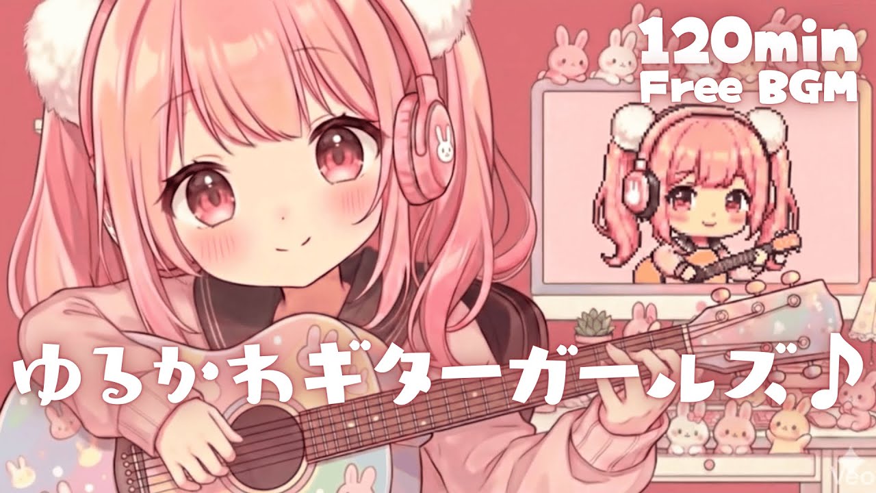 【フリーBGM】ゆるかわギターガールズ♪【かわいい/チル/pop/まったり/作業・配信・勉強】／[Free BGM] Yuru-Kawa Guitar Girls♪