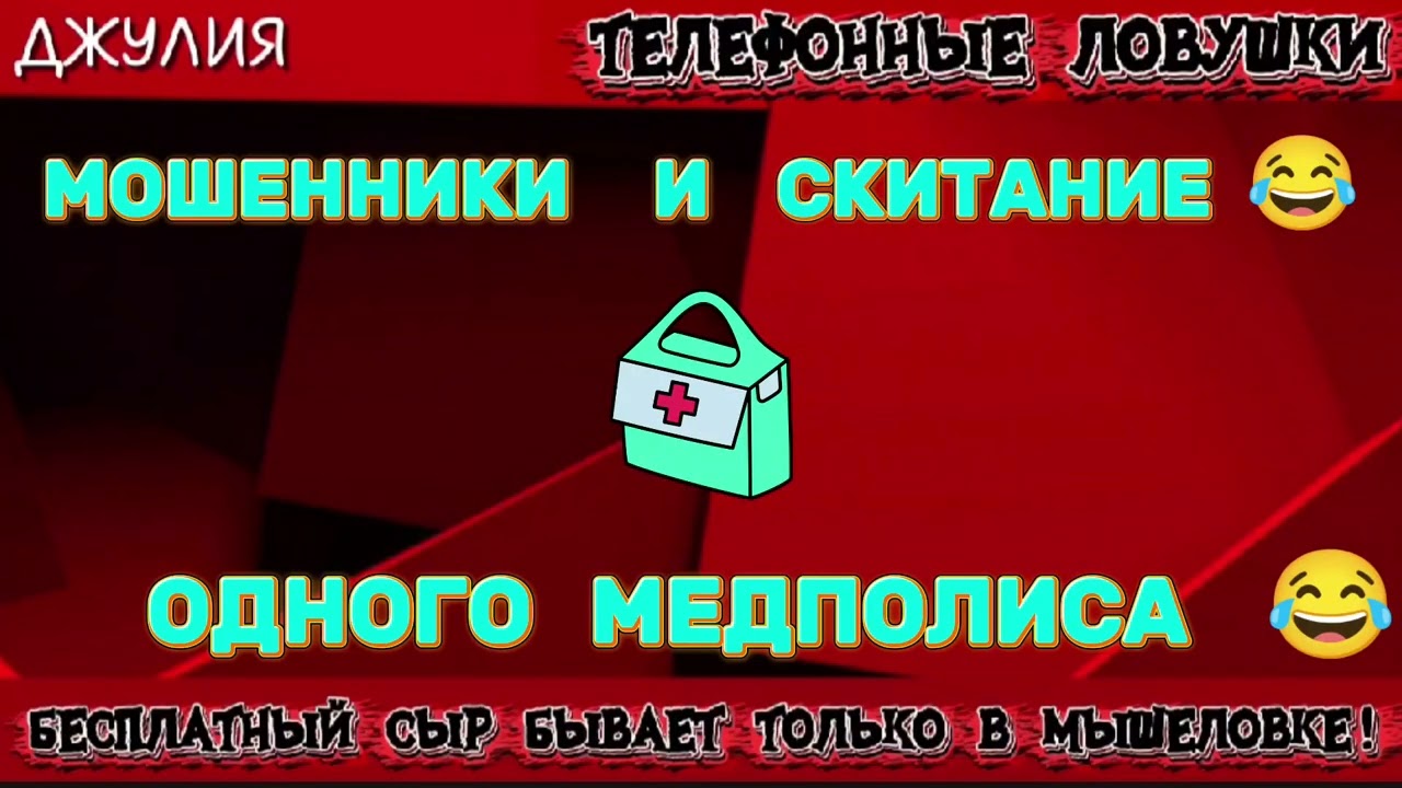 ДЖУЛИЯ. СКИТАНИЯ ПОЛИСА 😂 | ТЕЛЕФОННЫЕ МОШЕННИКИ 
