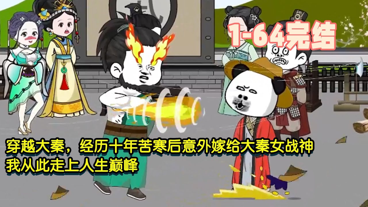 【🎊完結】穿越大秦，經歷十年苦寒後意外嫁給大秦女戰神，我從此走上人生巔峰！ #暴走沙雕漫 #穿越 #沙雕動畫 #歷史