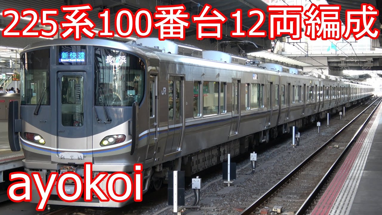 オール225系100番台12両編成 U5+I9編成 新快速運用