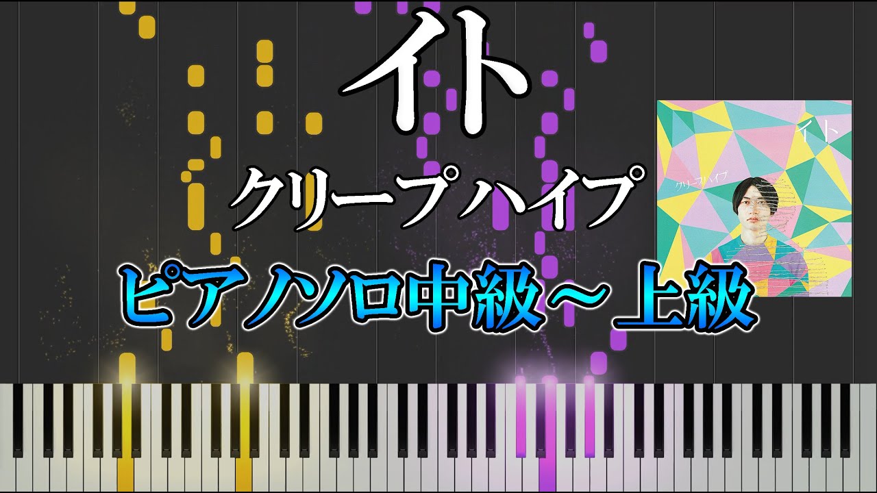 【楽譜あり】イト/クリープハイプ（ソロ中級～上級）【ピアノ楽譜】