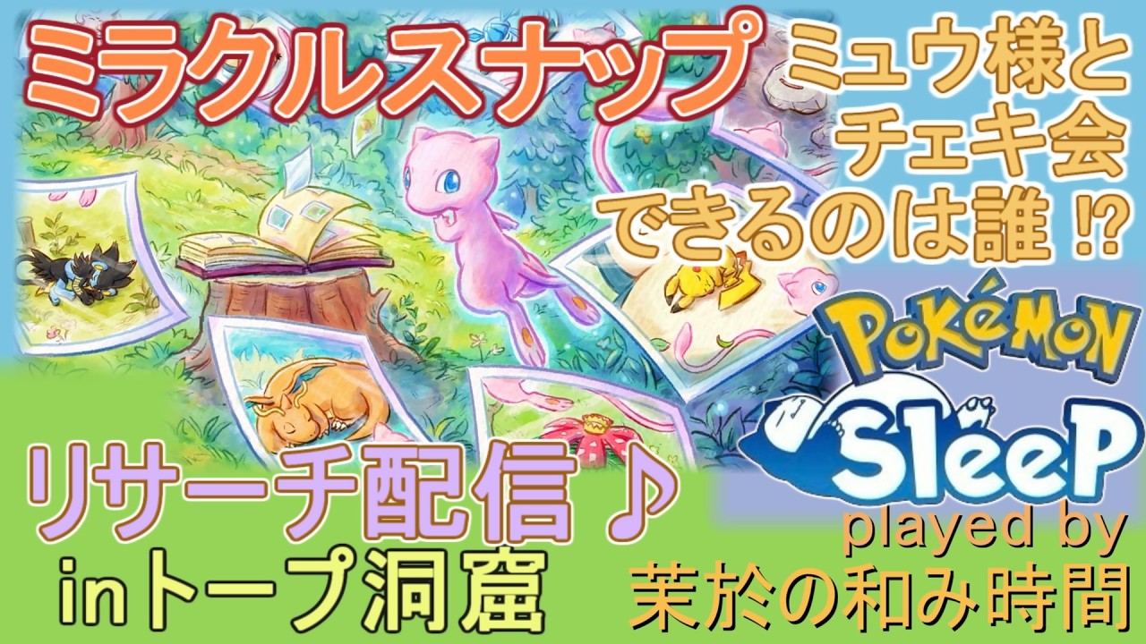ミュウさんのチェキ撮影会！【#ポケモンスリープ】ミラクルスナップミッション！トープ洞窟+８２％Plus+所持。無課金のんびりポケスリPokémonSleep実況♪