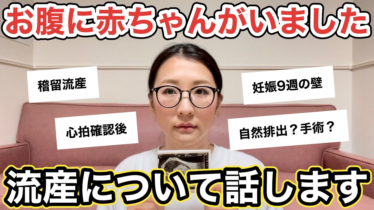 【実は妊娠→流産してました】流産した事について話します。（稽留流産・手術・出血・ストレス・症状・確率etc…）