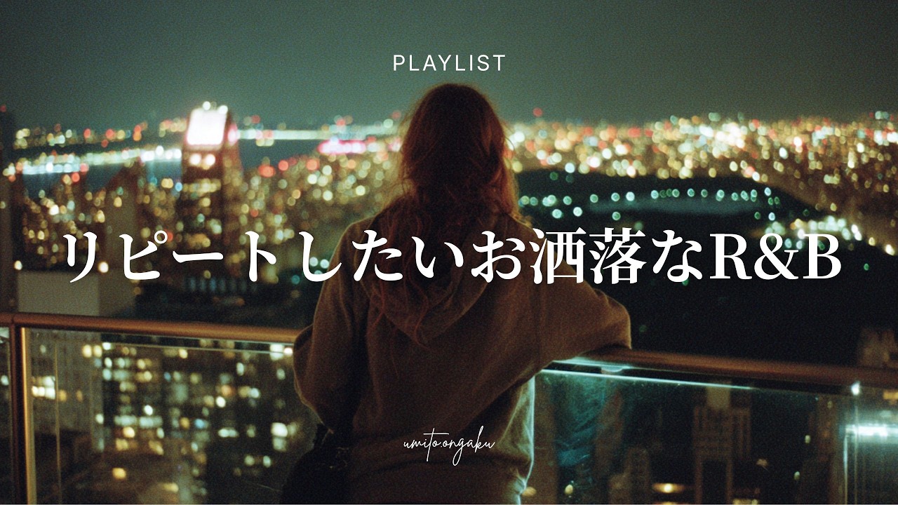【洋楽Playlist】リピートしたくなるお洒落なR&B｜Relaxing, Healing, Mellow