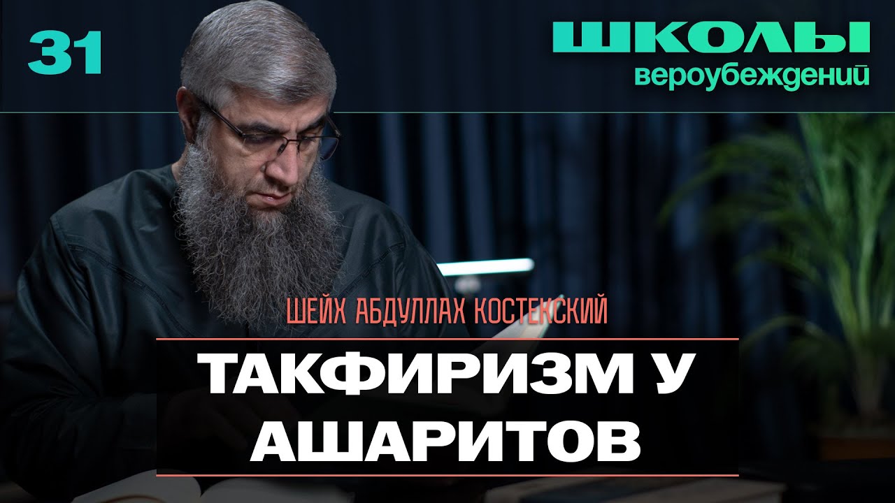 Такфиризм у ашаритов - Школы вероубеждений 31