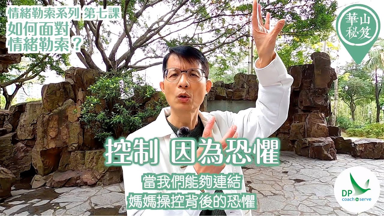 《華山秘笈 - 情緒勒索》系列，第七課：如何面對情緒勒索？