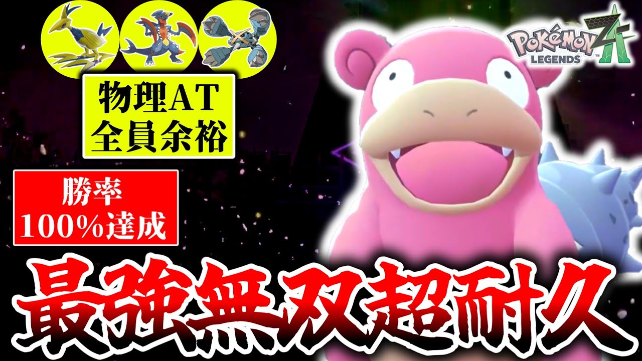 強者だけが気付いてる厨ポケ『ヤドラン』が今Z-Aランクマで熱い！ムドーもガブも対面余裕勝ちで1位取りまくり！！！[ポケモンZA]