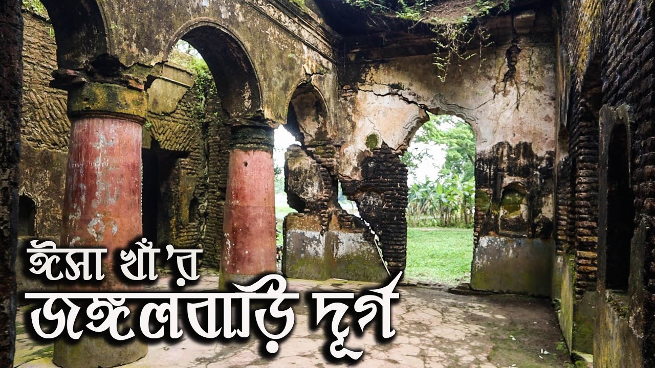 ঈসা খাঁ'র দ্বিতীয় রাজধানী জঙ্গলবাড়ির হালহকিকত || Jangalbari Fort || Isa Khan