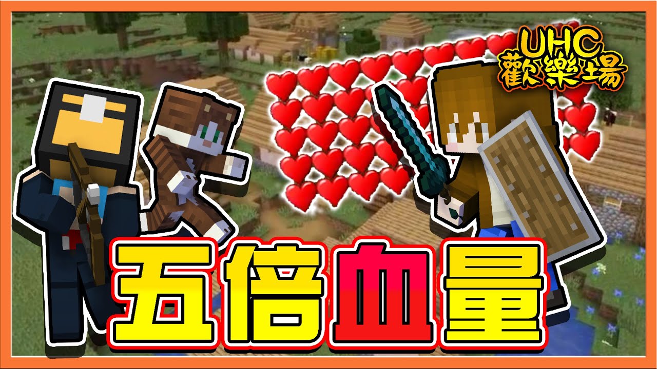 『Minecraft ：UHC歡樂賽』過年滿通紅💓【五倍血量】100滴血是要砍多久😂【巧克力】