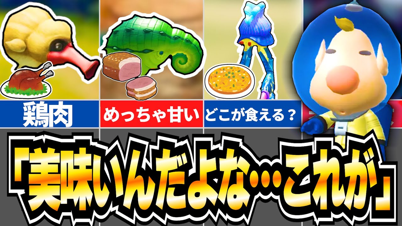 【ピクミン4】ルーイ大絶賛の原生生物TOP10