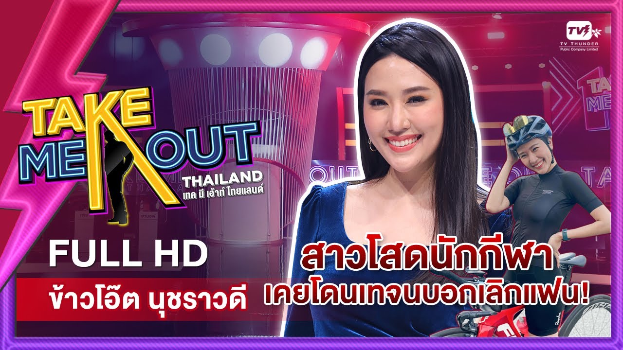 ข้าวโอ๊ต นุชราวดี - เทคมีเอาท์ไทยแลนด์ ep.22 (29 ม.ค. 65) FULL HD